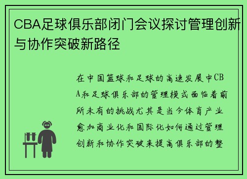 CBA足球俱乐部闭门会议探讨管理创新与协作突破新路径