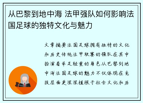 从巴黎到地中海 法甲强队如何影响法国足球的独特文化与魅力