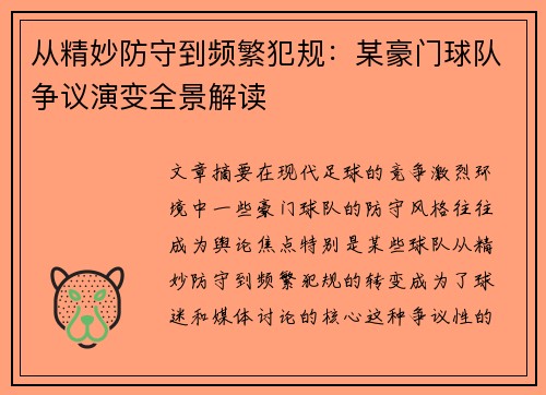从精妙防守到频繁犯规：某豪门球队争议演变全景解读
