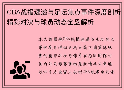 CBA战报速递与足坛焦点事件深度剖析精彩对决与球员动态全盘解析