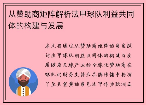 从赞助商矩阵解析法甲球队利益共同体的构建与发展