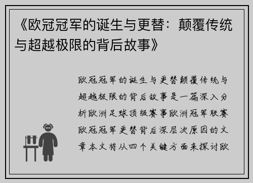 《欧冠冠军的诞生与更替：颠覆传统与超越极限的背后故事》