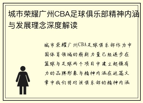 城市荣耀广州CBA足球俱乐部精神内涵与发展理念深度解读