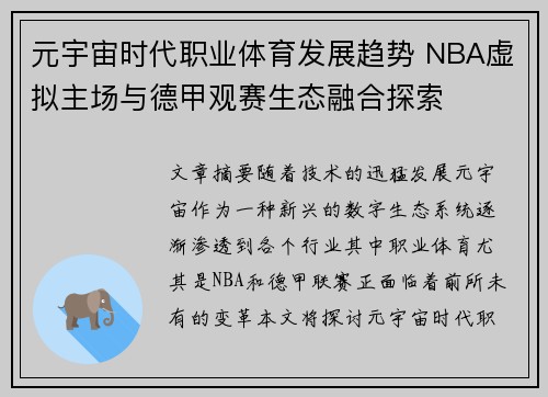 元宇宙时代职业体育发展趋势 NBA虚拟主场与德甲观赛生态融合探索