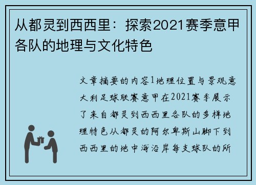 从都灵到西西里：探索2021赛季意甲各队的地理与文化特色