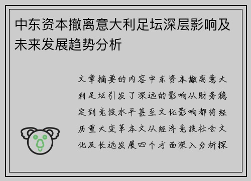 中东资本撤离意大利足坛深层影响及未来发展趋势分析