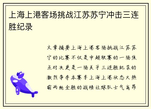 上海上港客场挑战江苏苏宁冲击三连胜纪录