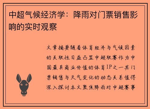 中超气候经济学：降雨对门票销售影响的实时观察