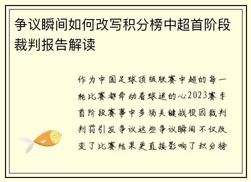 争议瞬间如何改写积分榜中超首阶段裁判报告解读