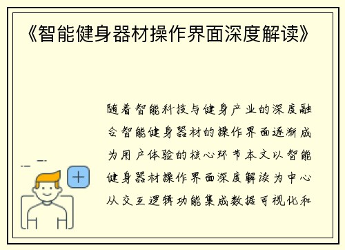 《智能健身器材操作界面深度解读》