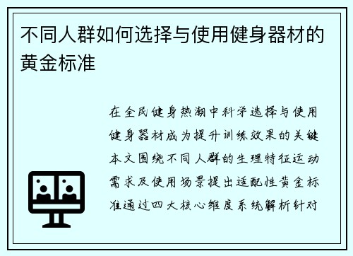不同人群如何选择与使用健身器材的黄金标准