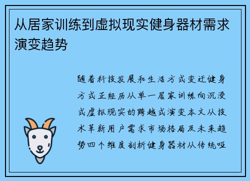 从居家训练到虚拟现实健身器材需求演变趋势