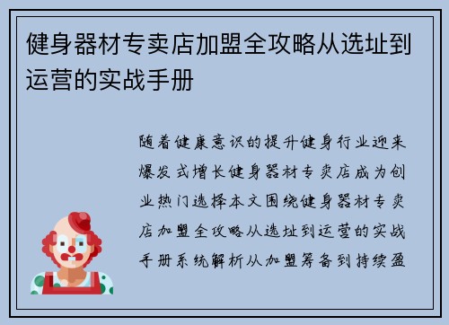 健身器材专卖店加盟全攻略从选址到运营的实战手册