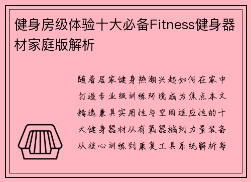 健身房级体验十大必备Fitness健身器材家庭版解析