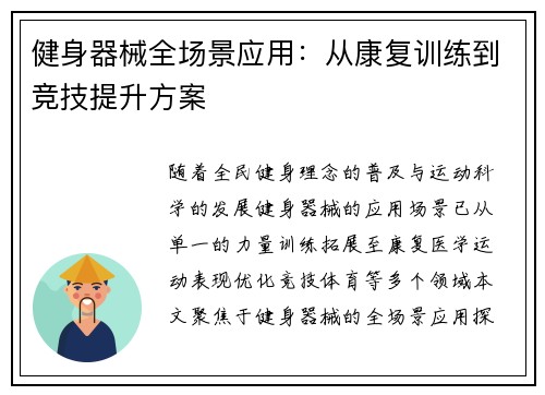 健身器械全场景应用：从康复训练到竞技提升方案