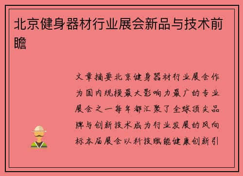 北京健身器材行业展会新品与技术前瞻