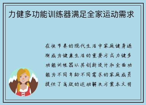力健多功能训练器满足全家运动需求