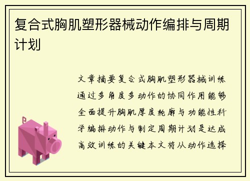 复合式胸肌塑形器械动作编排与周期计划