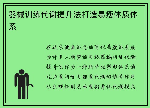 器械训练代谢提升法打造易瘦体质体系