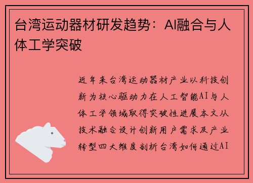 台湾运动器材研发趋势：AI融合与人体工学突破