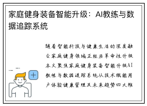 家庭健身装备智能升级：AI教练与数据追踪系统