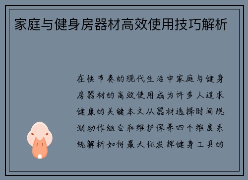 家庭与健身房器材高效使用技巧解析