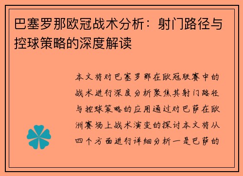 巴塞罗那欧冠战术分析：射门路径与控球策略的深度解读
