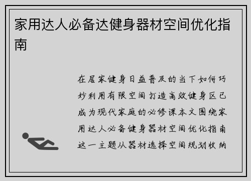 家用达人必备达健身器材空间优化指南