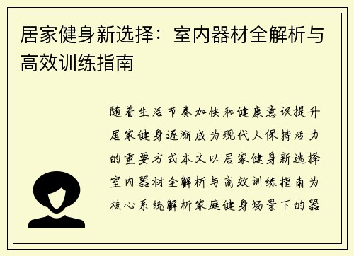 居家健身新选择：室内器材全解析与高效训练指南