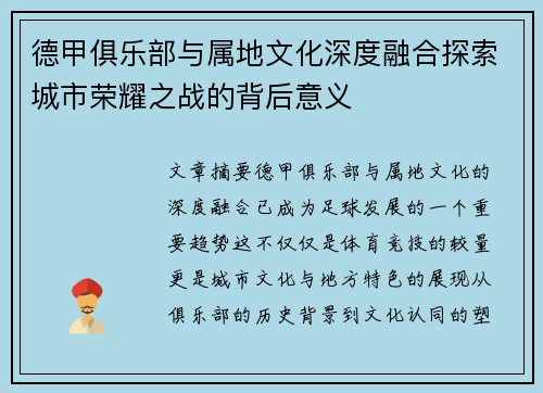 德甲俱乐部与属地文化深度融合探索城市荣耀之战的背后意义