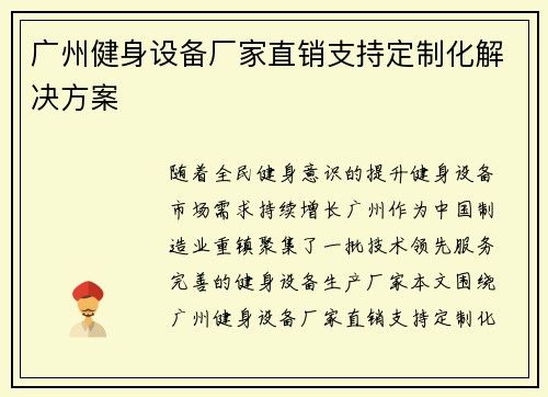 广州健身设备厂家直销支持定制化解决方案