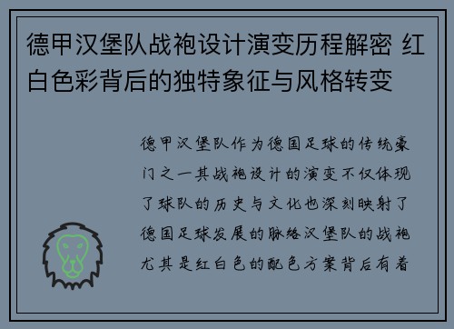 德甲汉堡队战袍设计演变历程解密 红白色彩背后的独特象征与风格转变