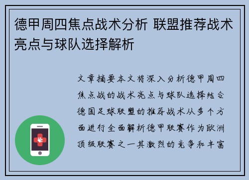 德甲周四焦点战术分析 联盟推荐战术亮点与球队选择解析