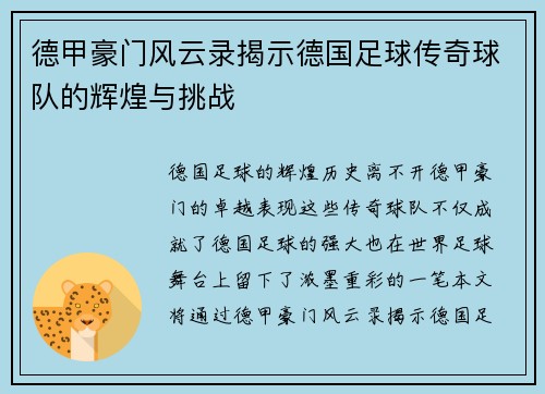 德甲豪门风云录揭示德国足球传奇球队的辉煌与挑战