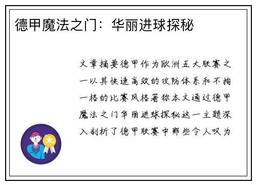 德甲魔法之门：华丽进球探秘