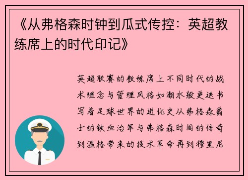 《从弗格森时钟到瓜式传控：英超教练席上的时代印记》