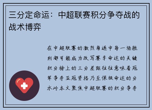 三分定命运：中超联赛积分争夺战的战术博弈
