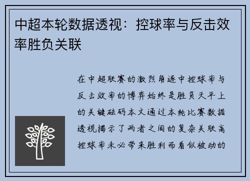 中超本轮数据透视：控球率与反击效率胜负关联