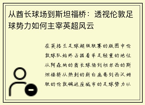 从酋长球场到斯坦福桥：透视伦敦足球势力如何主宰英超风云