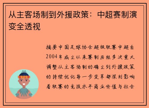 从主客场制到外援政策：中超赛制演变全透视