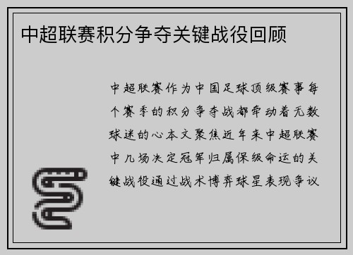 中超联赛积分争夺关键战役回顾