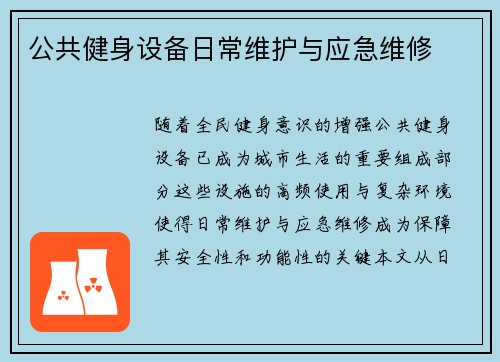 公共健身设备日常维护与应急维修