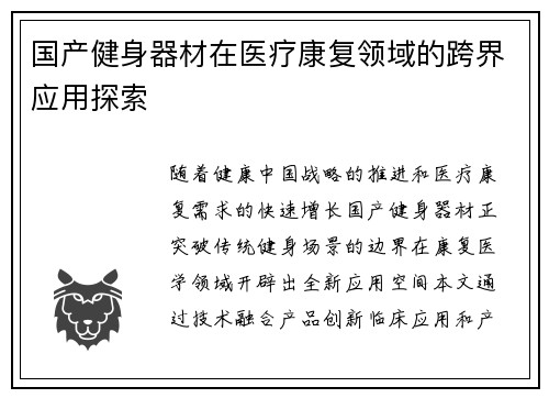 国产健身器材在医疗康复领域的跨界应用探索