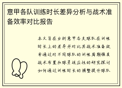 意甲各队训练时长差异分析与战术准备效率对比报告