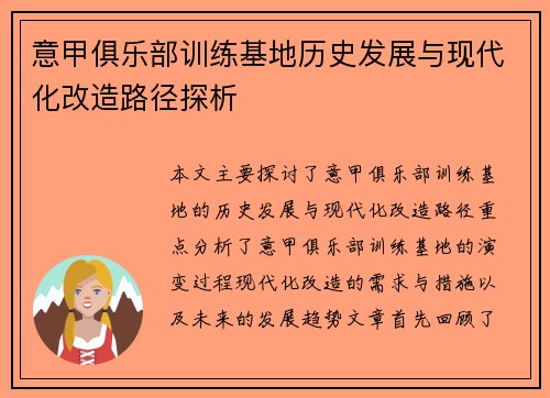 意甲俱乐部训练基地历史发展与现代化改造路径探析