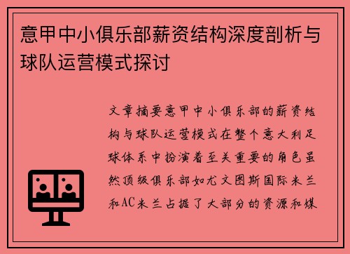 意甲中小俱乐部薪资结构深度剖析与球队运营模式探讨