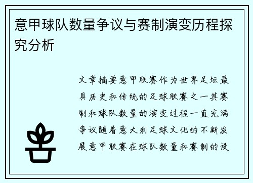 意甲球队数量争议与赛制演变历程探究分析