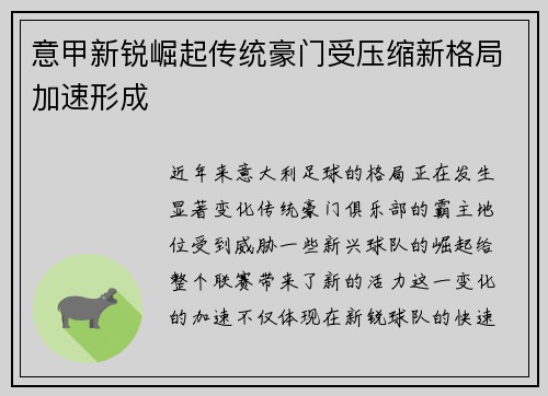 意甲新锐崛起传统豪门受压缩新格局加速形成