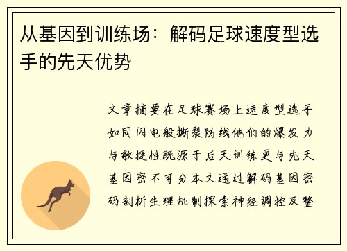 从基因到训练场：解码足球速度型选手的先天优势