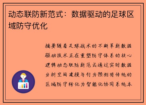 动态联防新范式：数据驱动的足球区域防守优化